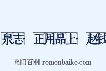 泉志·正用品上·赵钱是什么意思的图片